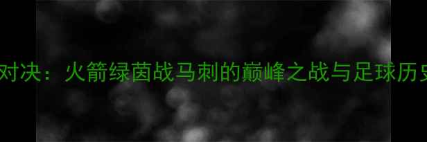 图片 04年经典对决：火箭绿茵战马刺的巅峰之战与足球历史启示录2