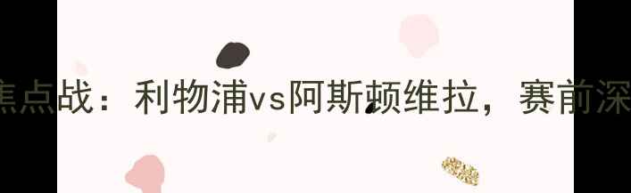 图片 1010赛季英超焦点战：利物浦vs阿斯顿维拉，赛前深度与赛事前瞻1
