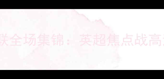 图片 10月15日曼城VS曼联全场集锦：英超焦点战高清回顾与关键数据1