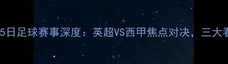 图片 10月15日足球赛事深度：英超VS西甲焦点对决，三大看点！