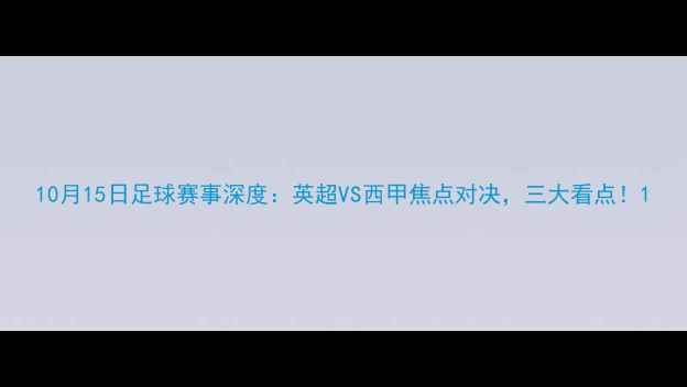 图片 10月15日足球赛事深度：英超VS西甲焦点对决，三大看点！1
