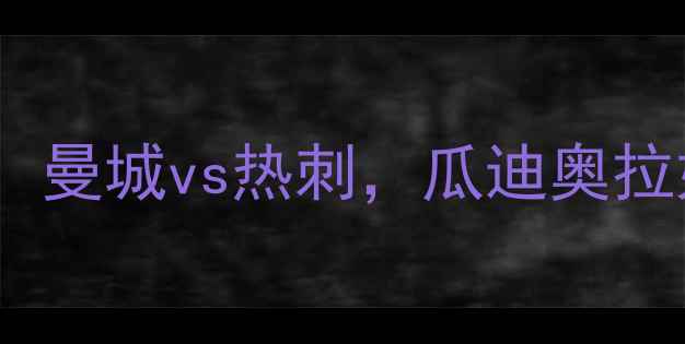 图片 10月23日英超焦点战：曼城vs热刺，瓜迪奥拉如何破局争冠悬念？1