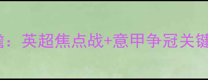 图片 10月23日足球赛事前瞻：英超焦点战+意甲争冠关键战+德甲保级生死战全