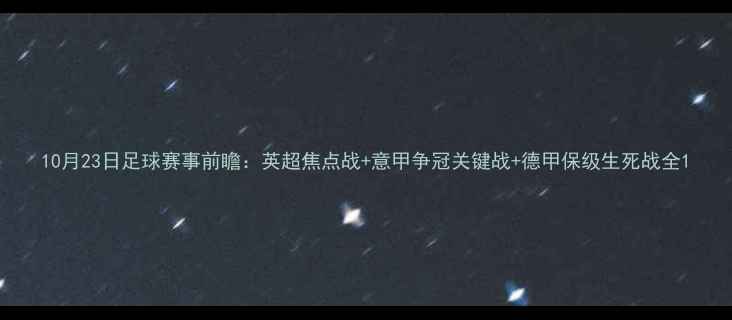 图片 10月23日足球赛事前瞻：英超焦点战+意甲争冠关键战+德甲保级生死战全1
