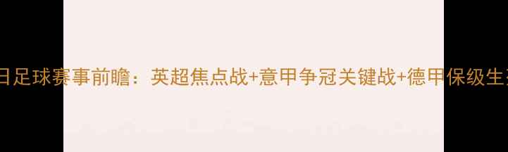 图片 10月23日足球赛事前瞻：英超焦点战+意甲争冠关键战+德甲保级生死战全2