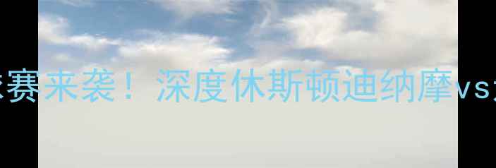 图片 10月24日火箭队足球赛来袭！深度休斯顿迪纳摩vs达拉斯FC的五大看点
