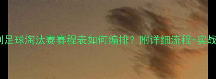 图片 11人制足球淘汰赛赛程表如何编排？附详细流程+实战案例1