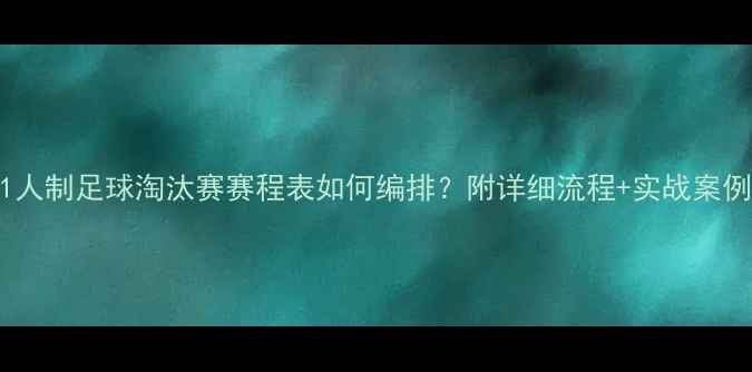 图片 11人制足球淘汰赛赛程表如何编排？附详细流程+实战案例2