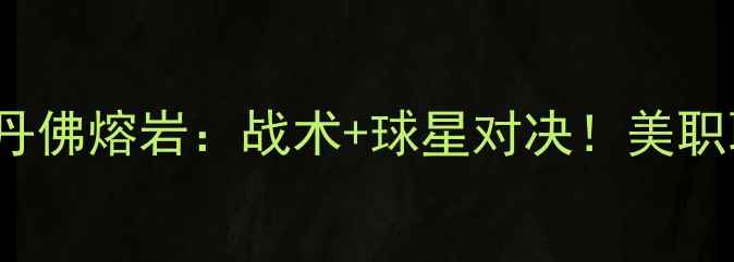 图片 11月18日焦点战洛杉矶FCvs丹佛熔岩：战术+球星对决！美职联榜首争霸战全网直播指南1