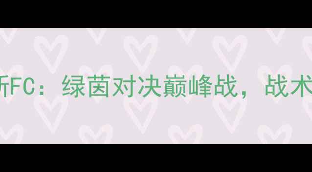图片 12年洛杉矶FCvs孟菲斯FC：绿茵对决巅峰战，战术与球星谁更胜一筹？1