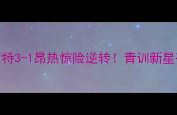 图片 12月10日法甲第18轮：南特3-1昂热惊险逆转！青训新星破僵局+保级战关键转折2