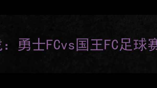 图片 12月15日焦点战：勇士FCvs国王FC足球赛事前瞻与深度1
