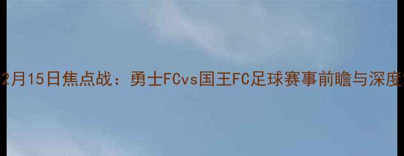 图片 12月15日焦点战：勇士FCvs国王FC足球赛事前瞻与深度2