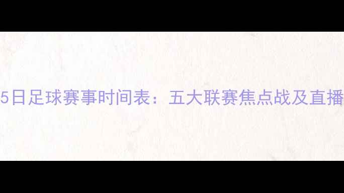图片 12月15日足球赛事时间表：五大联赛焦点战及直播平台2