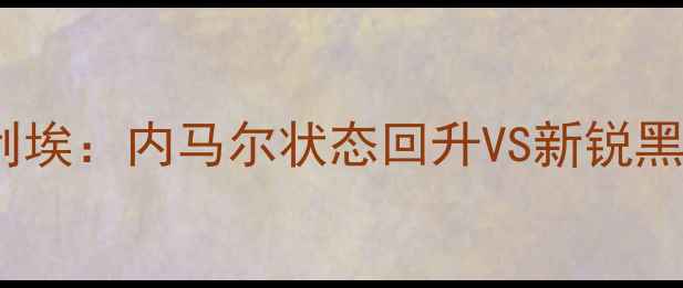 图片 12月16日巴黎圣日耳曼vs蒙彼利埃：内马尔状态回升VS新锐黑马，法甲争冠战将如何分晓？2