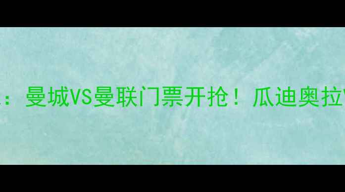 图片 12月20日英超焦点战：曼城VS曼联门票开抢！瓜迪奥拉VS穆里尼奥世纪对决