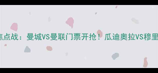 图片 12月20日英超焦点战：曼城VS曼联门票开抢！瓜迪奥拉VS穆里尼奥世纪对决1