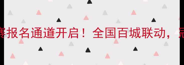 图片 12月城市足球争霸赛报名通道开启！全国百城联动，冠军荣誉等你来战🏆
