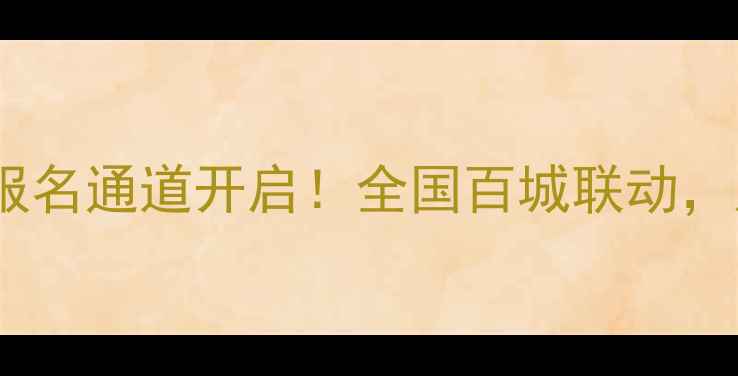 图片 12月城市足球争霸赛报名通道开启！全国百城联动，冠军荣誉等你来战🏆1