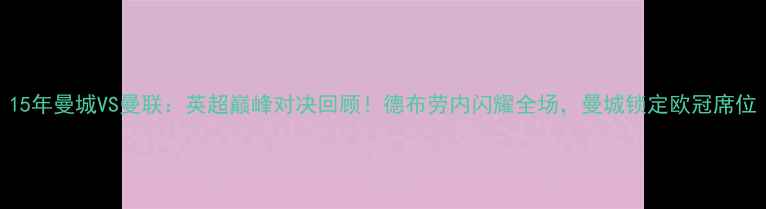 图片 15年曼城VS曼联：英超巅峰对决回顾！德布劳内闪耀全场，曼城锁定欧冠席位