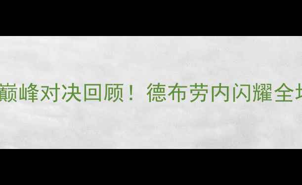图片 15年曼城VS曼联：英超巅峰对决回顾！德布劳内闪耀全场，曼城锁定欧冠席位1