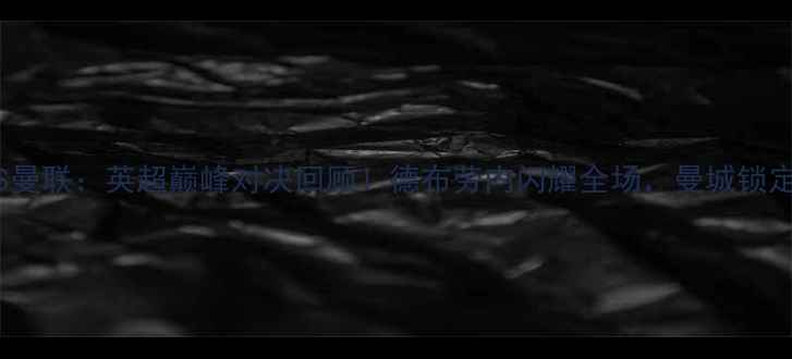 图片 15年曼城VS曼联：英超巅峰对决回顾！德布劳内闪耀全场，曼城锁定欧冠席位2