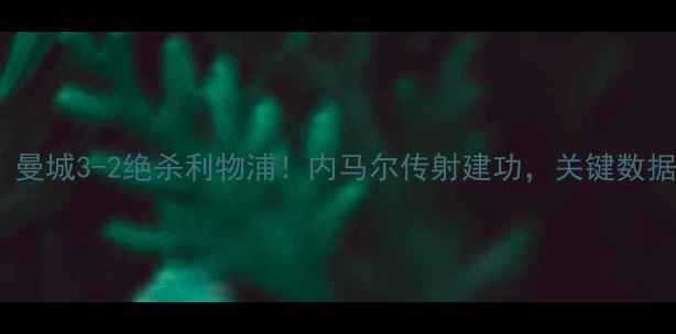 图片 18100期英超争冠战：曼城3-2绝杀利物浦！内马尔传射建功，关键数据英超赛季最大转折点