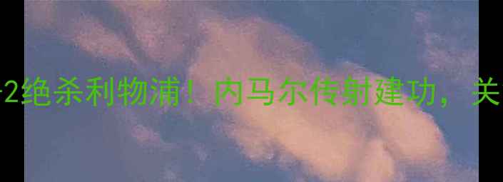 图片 18100期英超争冠战：曼城3-2绝杀利物浦！内马尔传射建功，关键数据英超赛季最大转折点1