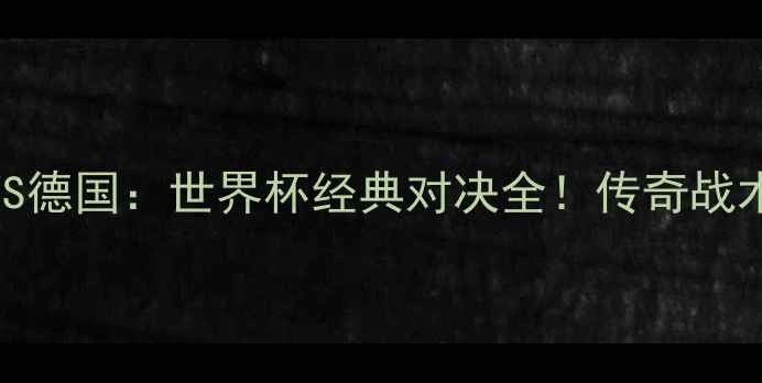 图片 1966英格兰VS德国：世界杯经典对决全！传奇战术+必看战报1