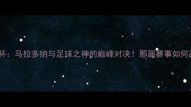 图片 1986年世界杯：马拉多纳与足球之神的巅峰对决！那届赛事如何改写足球史2