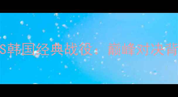图片 1994世界杯德国VS韩国经典战役：巅峰对决背后的战术与传奇1