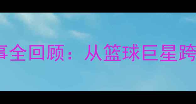 图片 1996乔丹足球经典赛事全回顾：从篮球巨星跨界足球场的高光时刻1