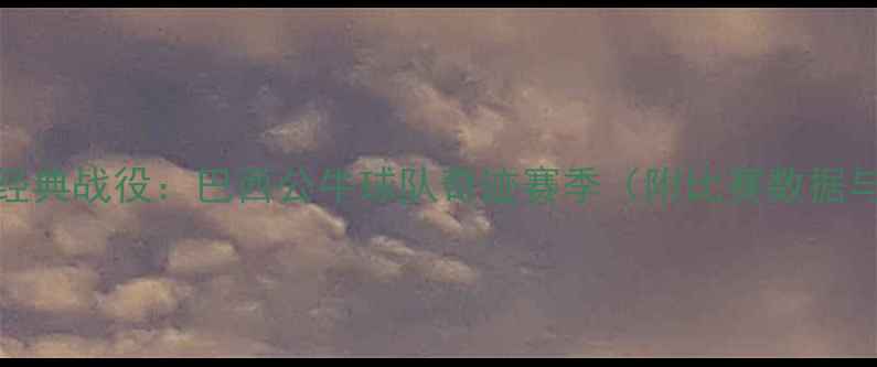 图片 1997年足坛经典战役：巴西公牛球队奇迹赛季（附比赛数据与历史影响）