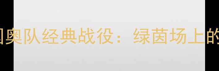 图片 1999年中国国奥队经典战役：绿茵场上的热血与遗憾1