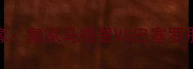 图片 1999年国王杯决赛高清录像：皇家马德里VS巴塞罗那经典战役技术与战术分析