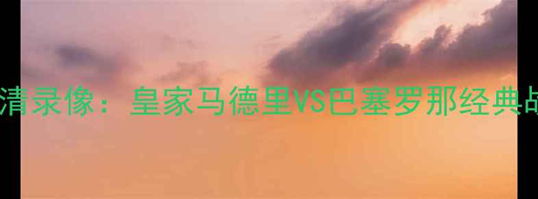 图片 1999年国王杯决赛高清录像：皇家马德里VS巴塞罗那经典战役技术与战术分析2