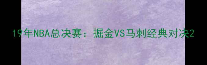 图片 19年NBA总决赛：掘金VS马刺经典对决2