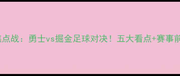 图片 1月14日焦点战：勇士vs掘金足球对决！五大看点+赛事前瞻全攻略