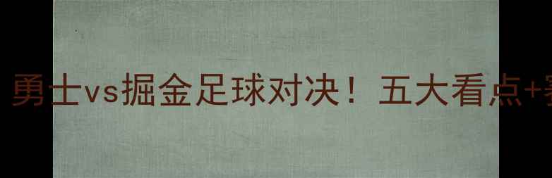 图片 1月14日焦点战：勇士vs掘金足球对决！五大看点+赛事前瞻全攻略2