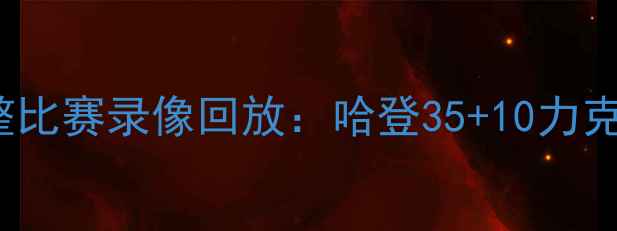 图片 1月25日NBA火箭vs独行侠完整比赛录像回放：哈登35+10力克东契奇，关键三分引爆全场2