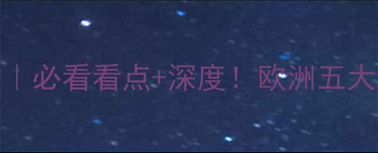 图片 1月26日足球赛事前瞻｜必看看点+深度！欧洲五大联赛+南美杯赛全攻略