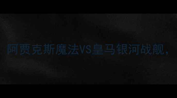 图片 2002年世界杯经典对决：阿贾克斯魔法VS皇马银河战舰，足球战术巅峰之战深度2