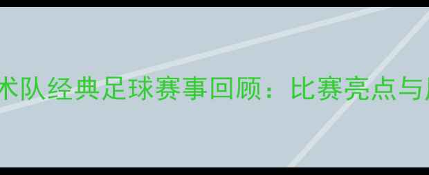 图片 2003年魔术队经典足球赛事回顾：比赛亮点与历史意义1