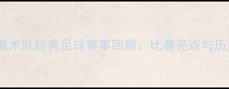 图片 2003年魔术队经典足球赛事回顾：比赛亮点与历史意义2