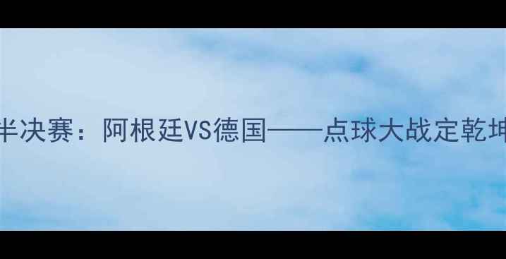 图片 2006世界杯半决赛：阿根廷VS德国——点球大战定乾坤的经典对决