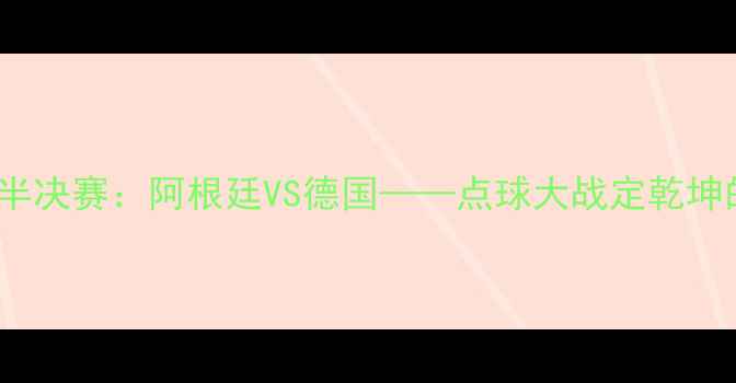 图片 2006世界杯半决赛：阿根廷VS德国——点球大战定乾坤的经典对决2
