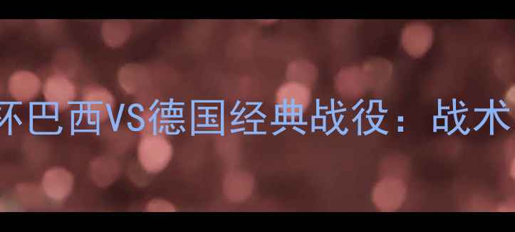 图片 2006年世界杯巴西VS德国经典战役：战术与历史意义1