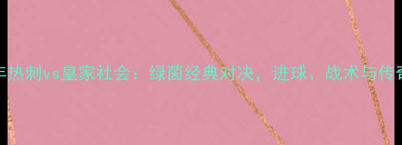 图片 2006年热刺vs皇家社会：绿茵经典对决，进球、战术与传奇回顾