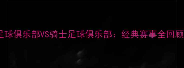 图片 2006年马刺足球俱乐部VS骑士足球俱乐部：经典赛事全回顾与战术分析1