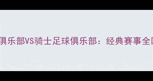 图片 2006年马刺足球俱乐部VS骑士足球俱乐部：经典赛事全回顾与战术分析2